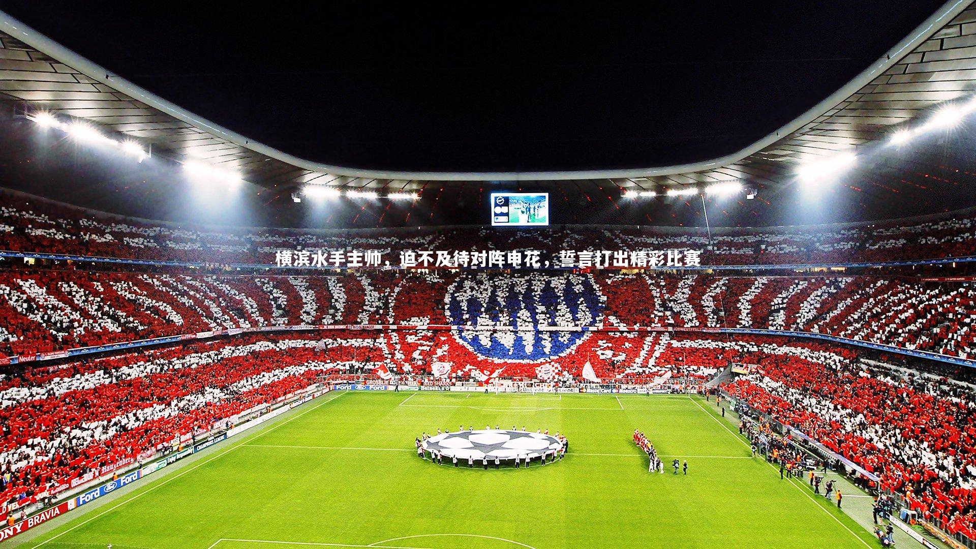 【悟空体育官方网站】横滨水手主帅,迫不及待对阵申花,誓言打出精彩比赛-第2张图片-悟空体育入口 - 体育赛事直播聚集地 【悟空体育官方网站】横滨水手主帅,迫不及待对阵申花,誓言打出精彩比赛-第2张图片-悟空体育入口 - 体育赛事直播聚集地