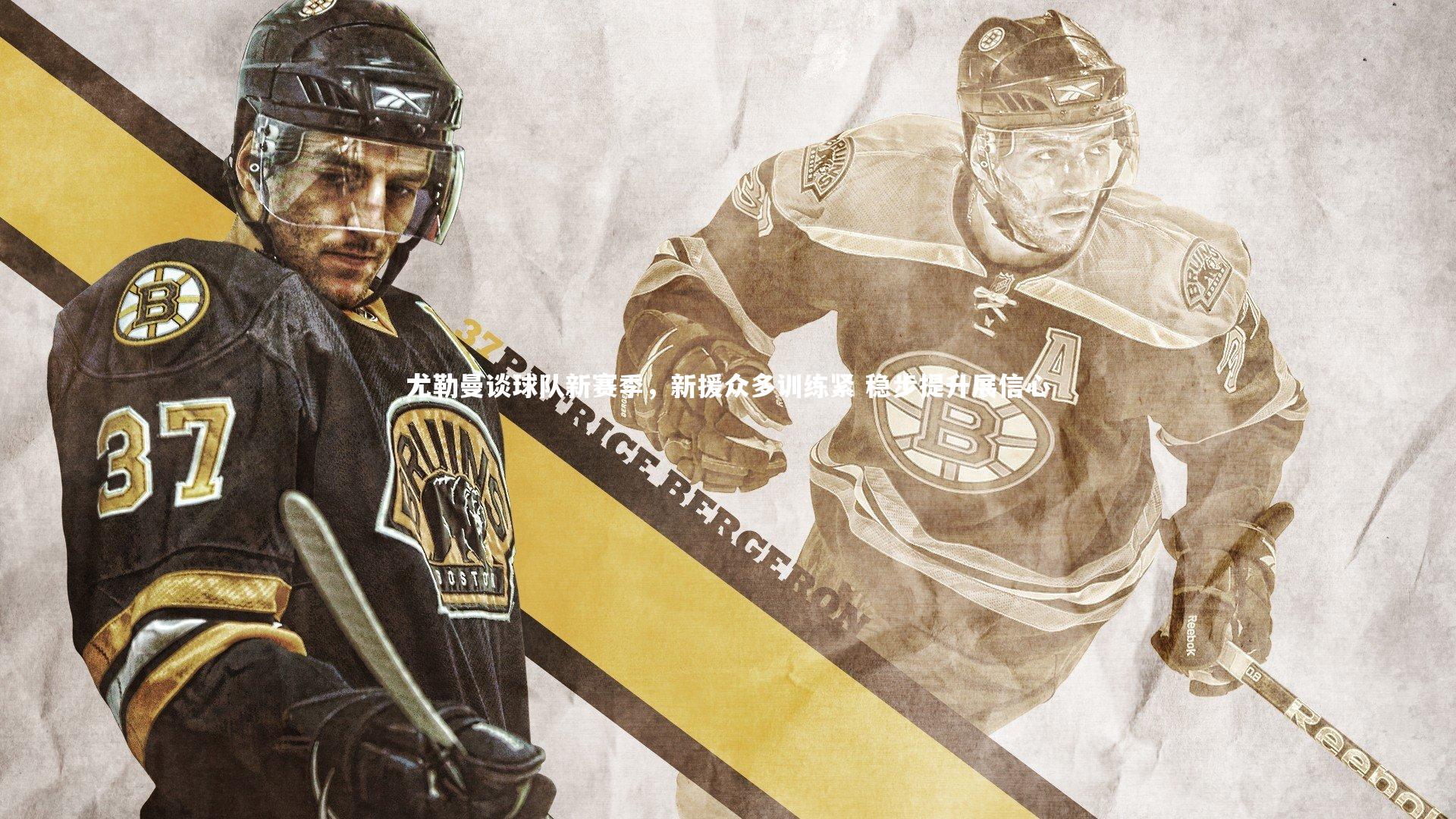 悟空体育app|尤勒曼谈球队新赛季，新援众多训练紧 稳步提升展信心-第1张图片-悟空体育入口 - 体育赛事直播聚集地