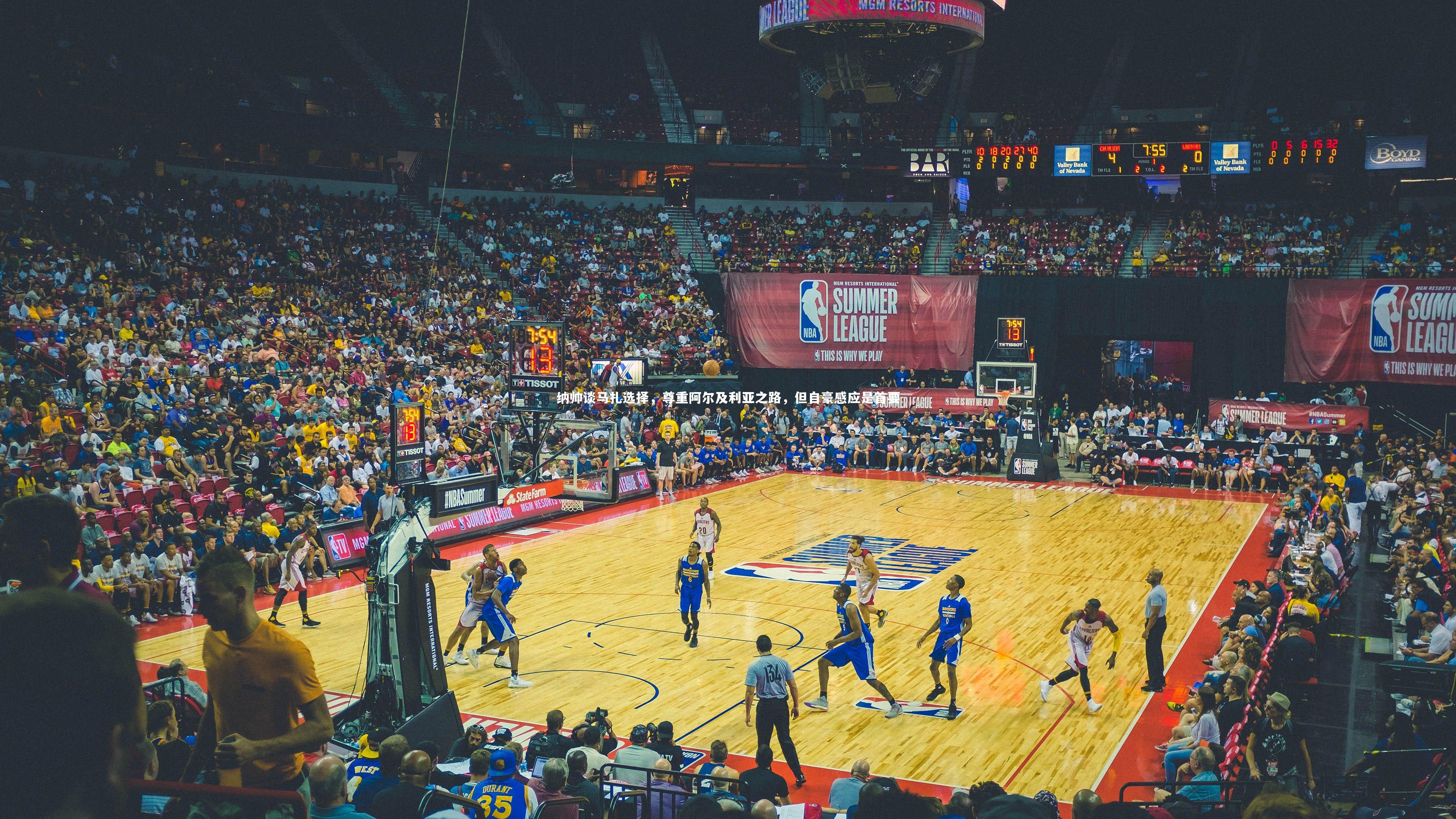 悟空体育app|纳帅谈马扎选择,尊重阿尔及利亚之路,但自豪感应是首要-第2张图片-悟空体育入口 - 体育赛事直播聚集地 悟空体育app|纳帅谈马扎选择,尊重阿尔及利亚之路,但自豪感应是首要-第2张图片-悟空体育入口 - 体育赛事直播聚集地