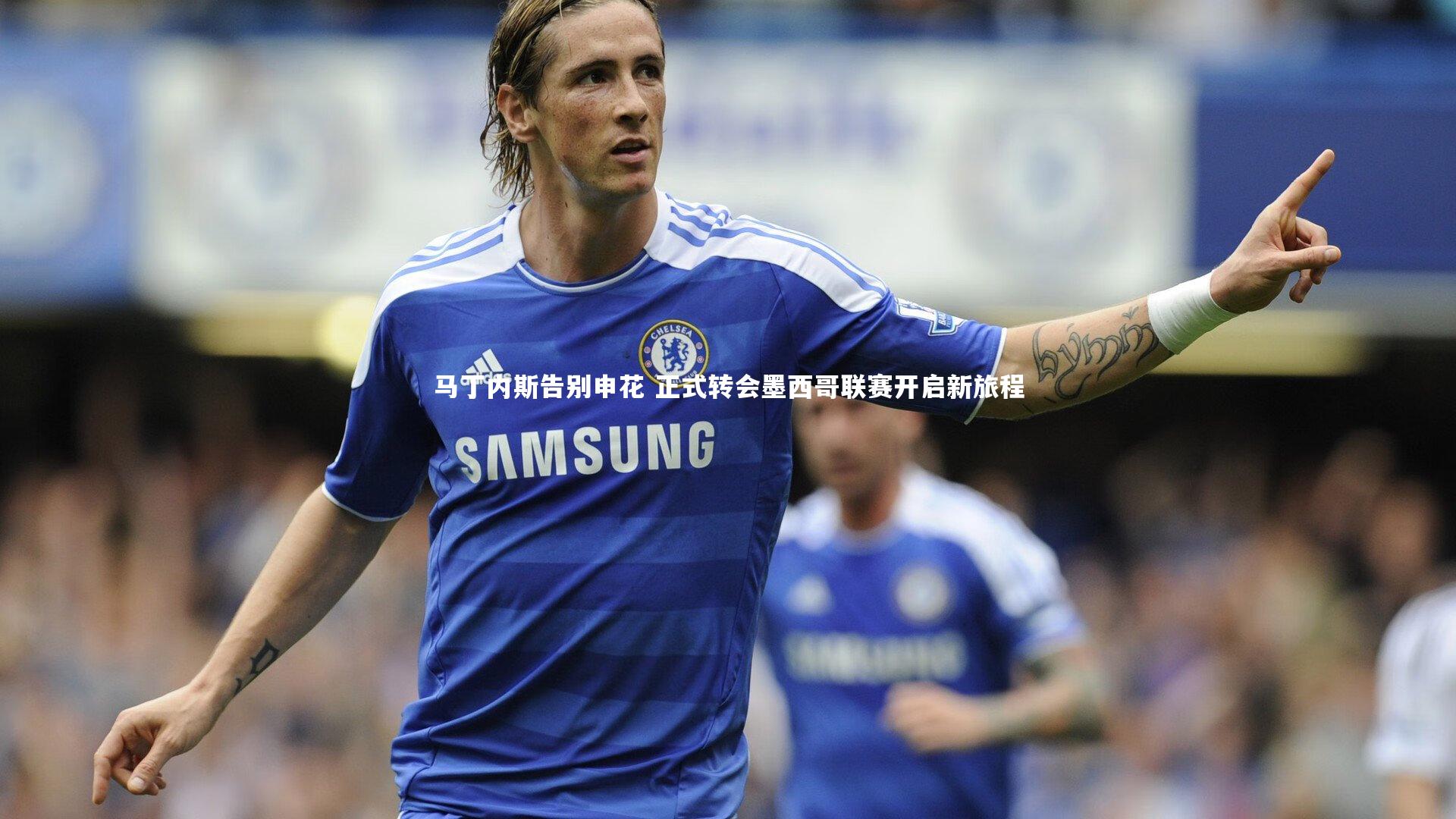 悟空体育官方网站-马丁内斯告别申花 正式转会墨西哥联赛开启新旅程-第2张图片-悟空体育入口 - 体育赛事直播聚集地 悟空体育官方网站-马丁内斯告别申花 正式转会墨西哥联赛开启新旅程-第2张图片-悟空体育入口 - 体育赛事直播聚集地