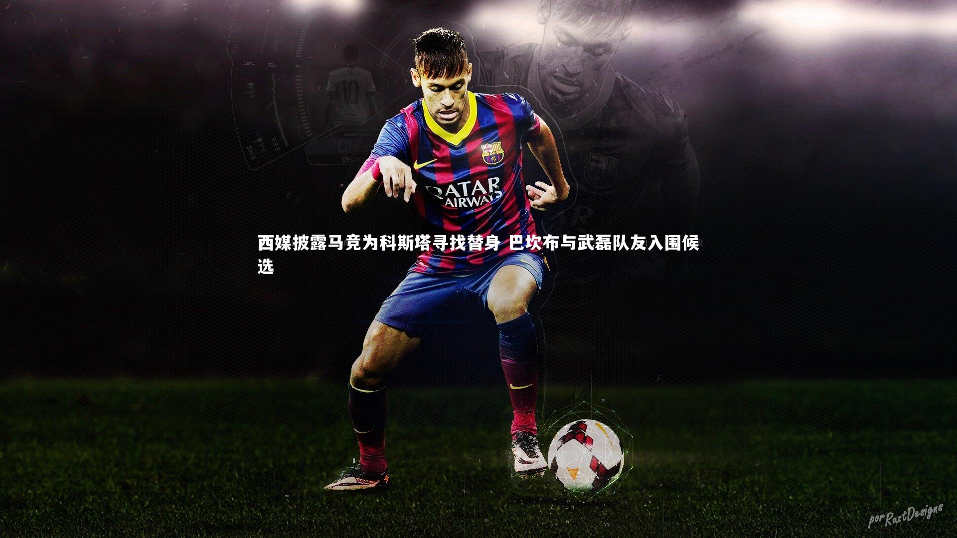 悟空体育app_西媒披露马竞为科斯塔寻找替身 巴坎布与武磊队友入围候选-第1张图片-悟空体育入口 - 体育赛事直播聚集地