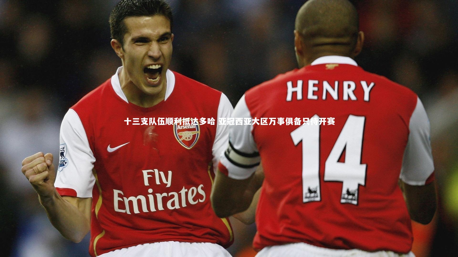 悟空体育官网_十三支队伍顺利抵达多哈 亚冠西亚大区万事俱备只待开赛-第1张图片-悟空体育入口 - 体育赛事直播聚集地